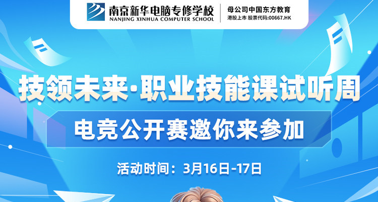 技領(lǐng)未來(lái)·職業(yè)技能課試聽周，南京新華電競(jìng)公開賽邀你來(lái)參加