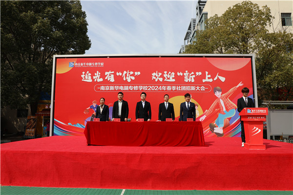 追光有“你”，歡迎“新”上人 南京新華電腦專修學(xué)校2024年春季社團(tuán)招新大會(huì)順利收官