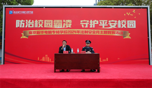 南京新華開展“防治校園霸凌，守護(hù)平安校園”主題講座