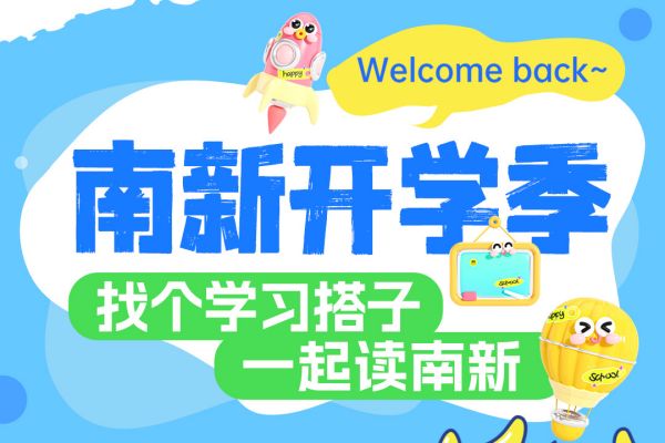 【南京新華開(kāi)學(xué)季】攜手并進(jìn)，共赴大學(xué)夢(mèng)——尋找你的學(xué)習(xí)搭子！