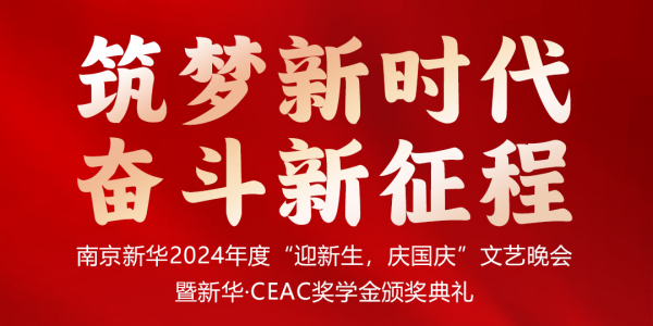 南京新華24年“迎新生，慶國(guó)慶”文藝晚會(huì)暨新華·CEAC獎(jiǎng)學(xué)金頒獎(jiǎng)典禮盛大啟幕