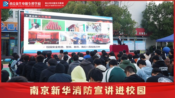 南京新華校園消防宣講，共筑公共安全意識防線