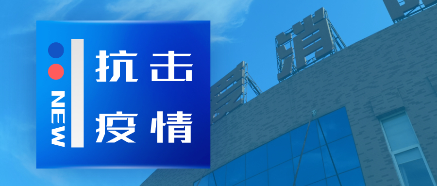 抗擊疫情，依愛(ài)消防在行動(dòng)