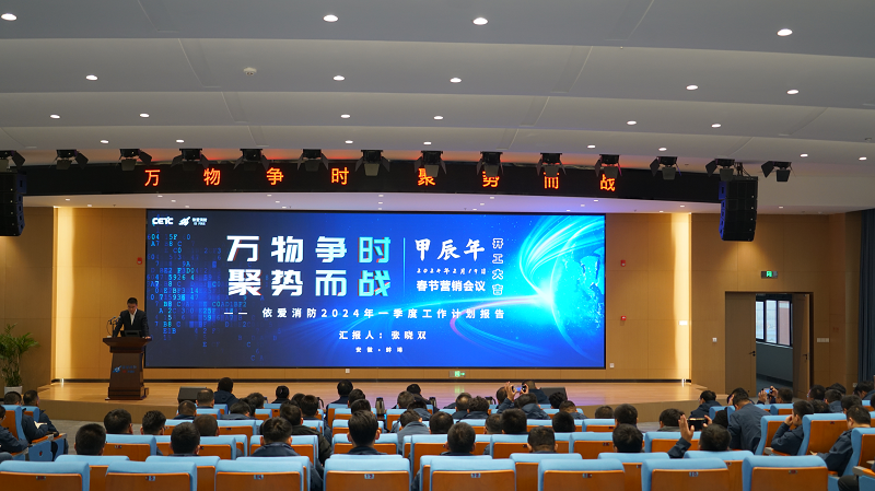 萬物爭時(shí)，聚勢而戰(zhàn)       --- 依愛消防甲辰龍年春節(jié)營銷會議成功召開