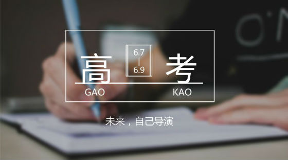 距離高考7天，備考錦囊送給家長(zhǎng)和考生!